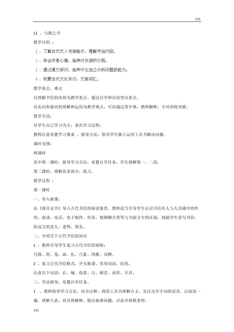 四川省射洪县射洪中学高一语文粤教版选修2 教案：《与微之书》（唐诗宋词元散曲选读）_第1页