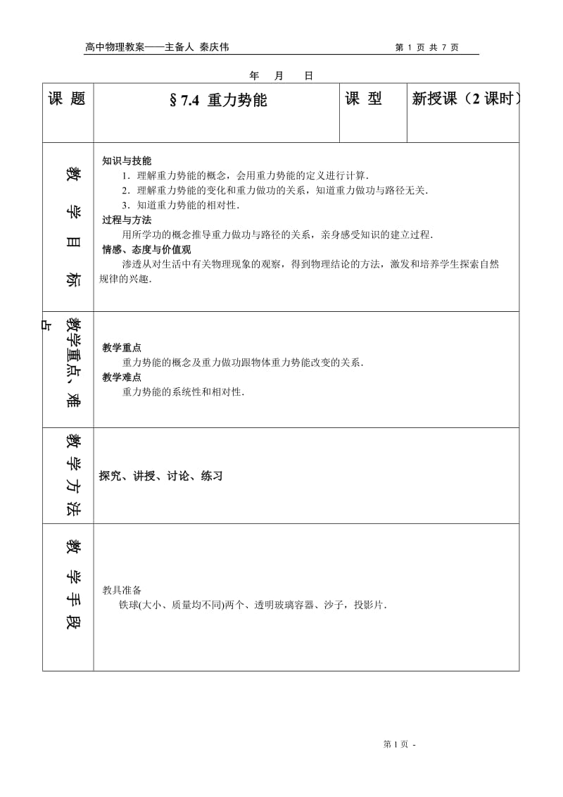 物理必修二7-4教案教学设计_第1页