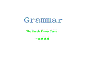 PEP英語(yǔ)六年級(jí)下冊(cè)一般將來(lái)時(shí)1PPT課件