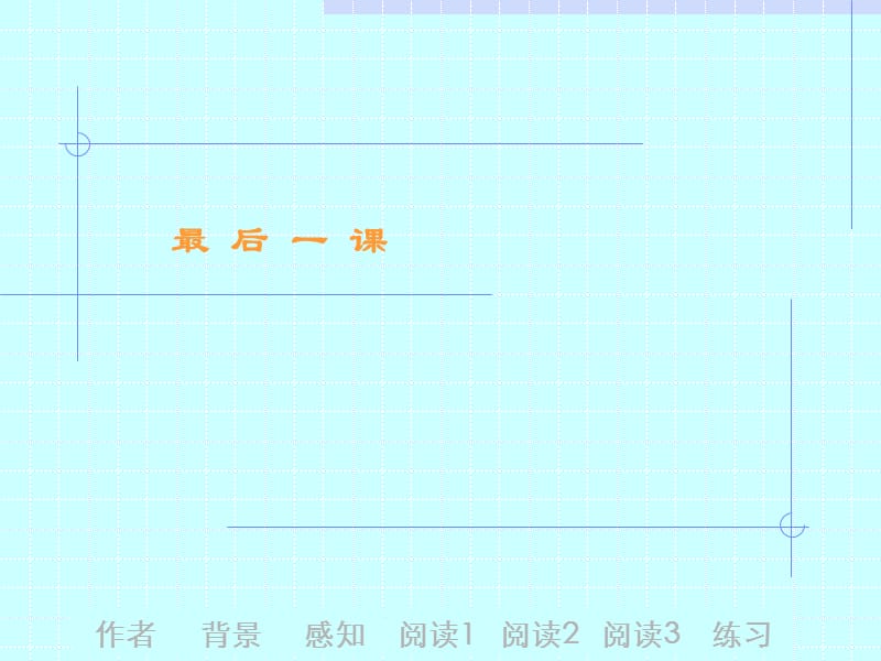 语文 最后一课 4PPT课件_第1页