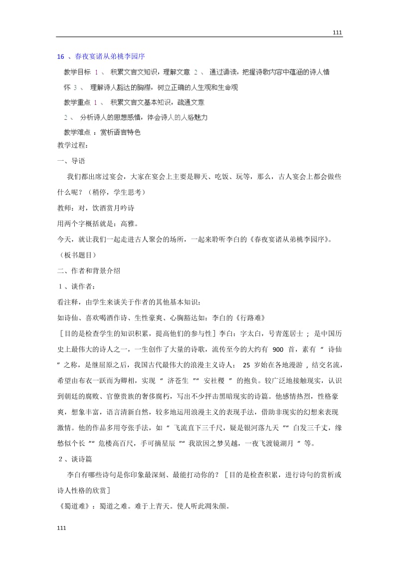 四川省射洪县射洪中学高一语文粤教版选修2 教案：《春夜宴诸从弟桃李园序》（唐诗宋词元散曲选读）_第1页