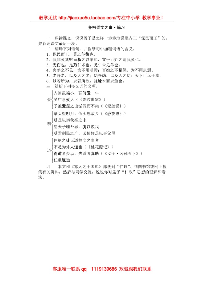 《齐桓晋文之事》同步练习2(北京版选修2)_第1页