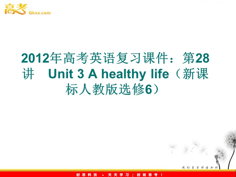 2012年高考英语复习课件：第28讲　Unit 3 A healthy life（新课标人教版选修6）_第1页