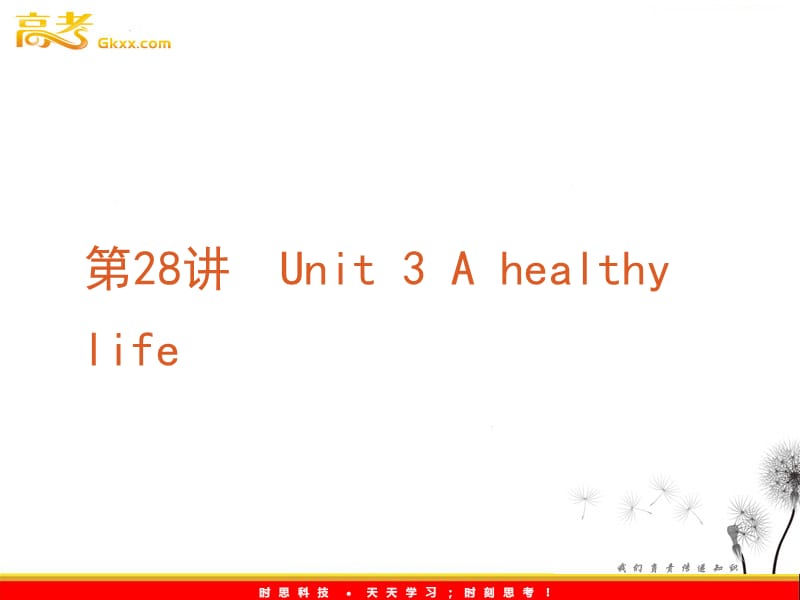 2012年高考英语复习课件：第28讲　Unit 3 A healthy life（新课标人教版选修6）_第2页