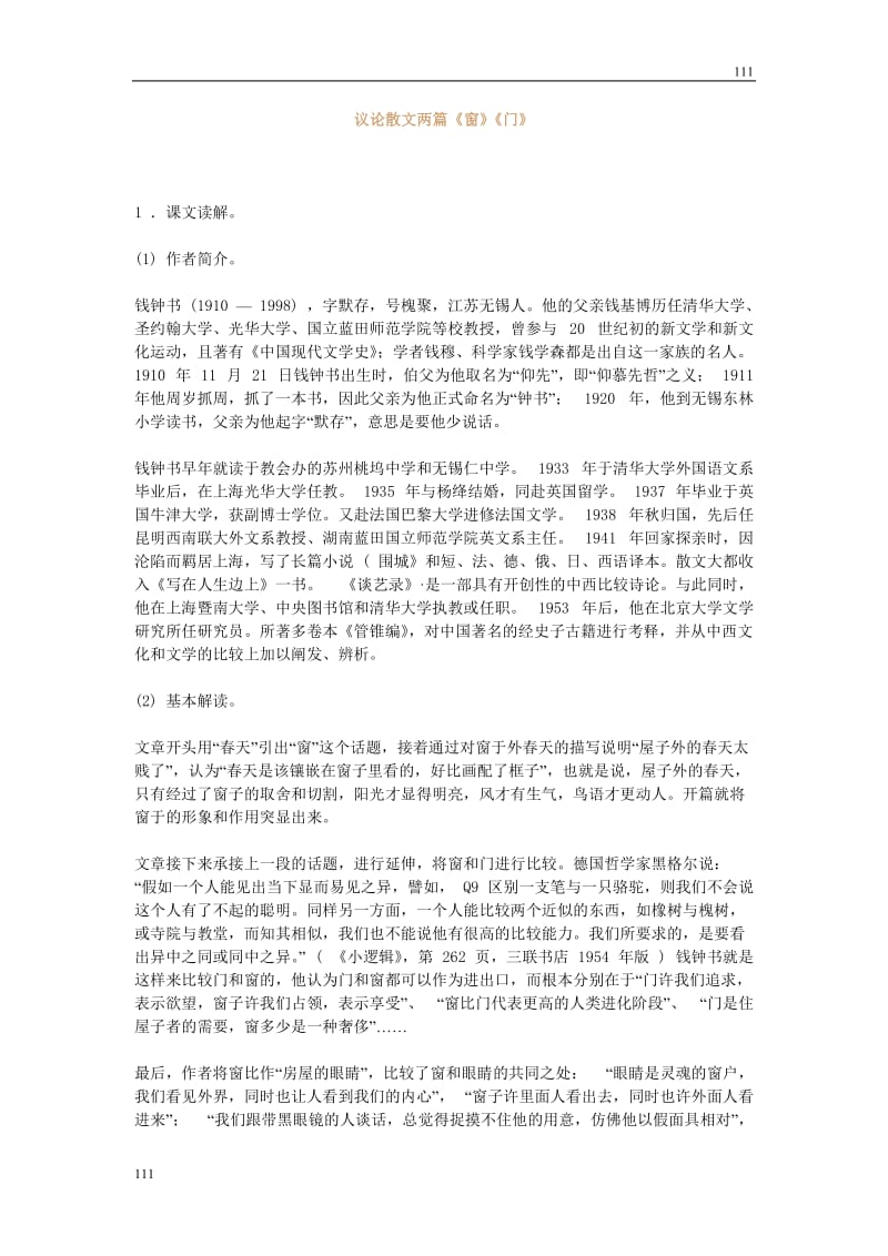 《议论散文两篇》教案1（粤教版必修2）_第1页