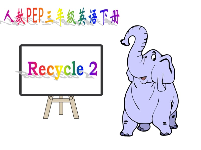人教pep版小学三年级下册英语《Recycle2》PPT课件课件ppt_第1页