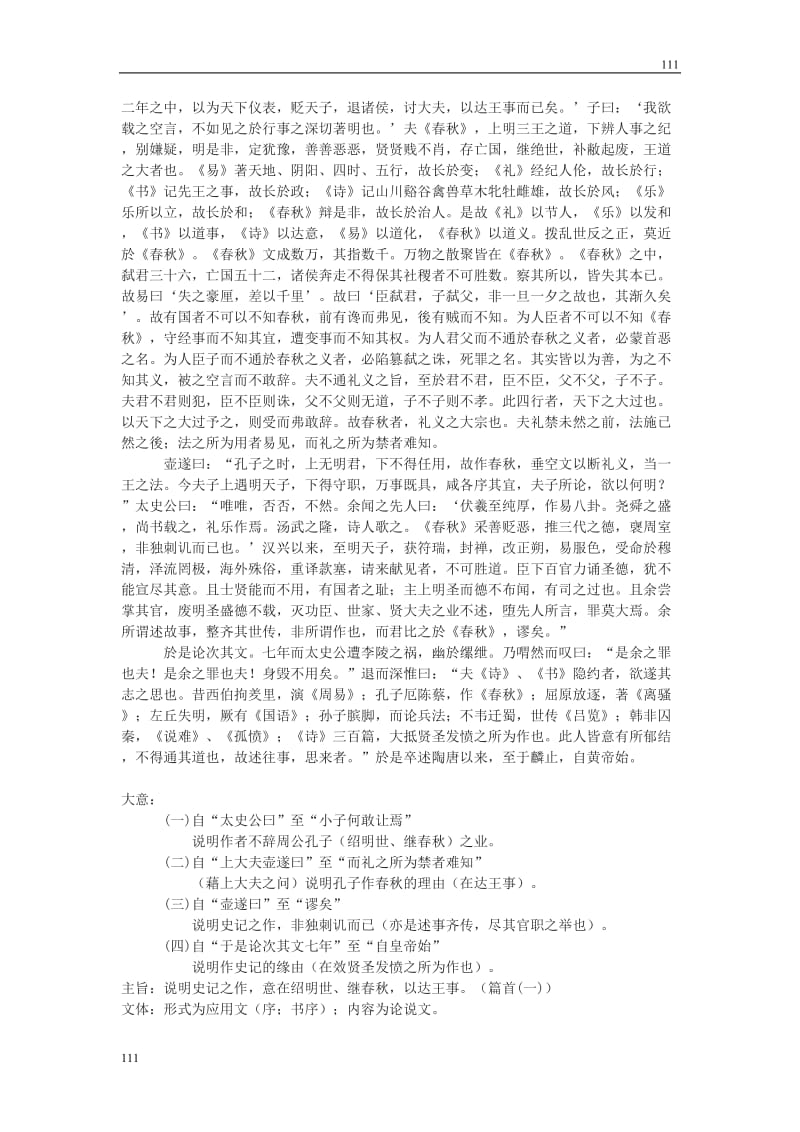 《无韵之离骚——太史公笔法小议》教案2（沪教版第三册）_第2页