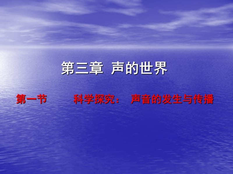 八年级物理3 第一节科学探究—声音的产生与传播课件_第1页