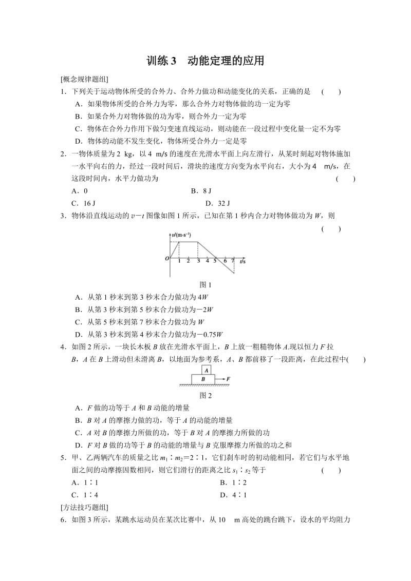 3.3 动能定理的应用 每课一练（沪科版必修2）_第1页