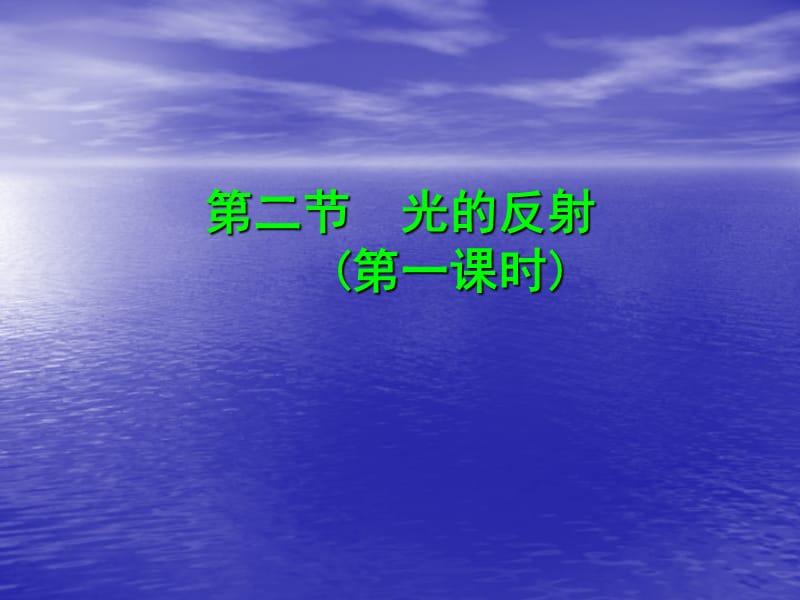 八年级物理上册4-2光的反射（第一课时）课件_第1页