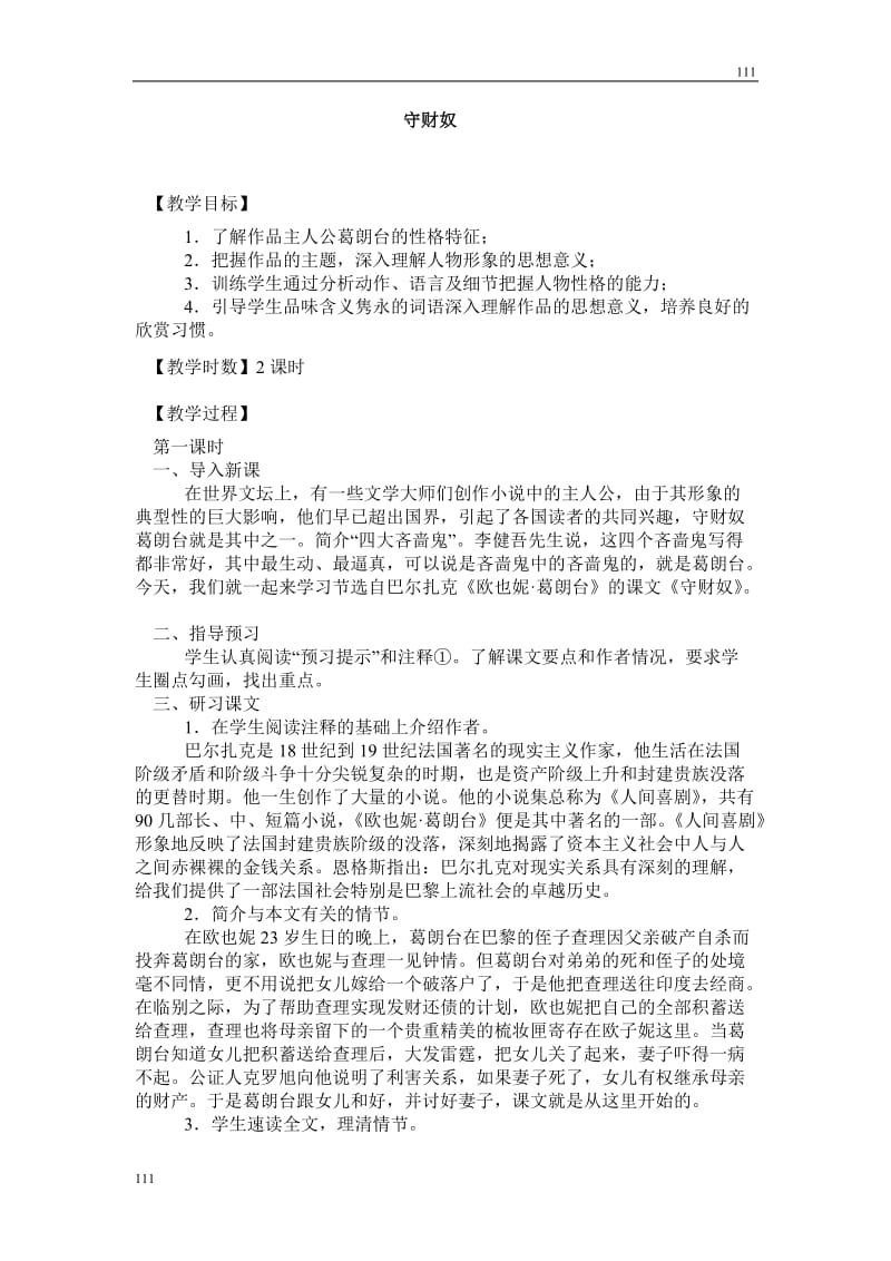 高中语文北京版必修3：《守财奴》教学设计4_第1页