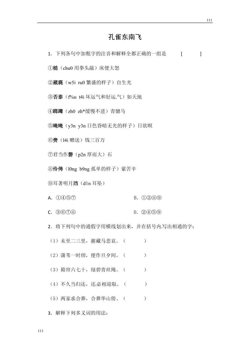 语文粤教版必修一：《孔雀东南飞（并序）》同步练习_第1页