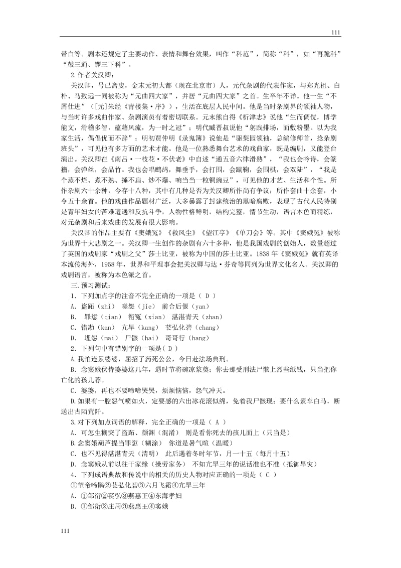 高中语文北京版必修2：《窦娥冤》教学设计2_第2页