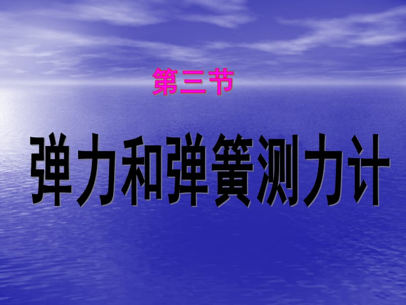 八年级物理 5-3弹力和弹簧测力计课件_第1页