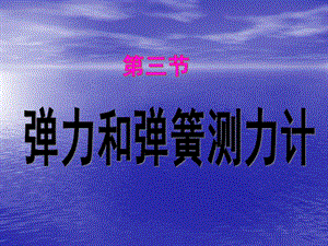 八年級物理 5-3彈力和彈簧測力計課件