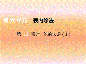 西師大版數(shù)學(xué)二年級(jí)上冊(cè)第六單元第11課時(shí)《倍的認(rèn)識(shí)》ppt課件1