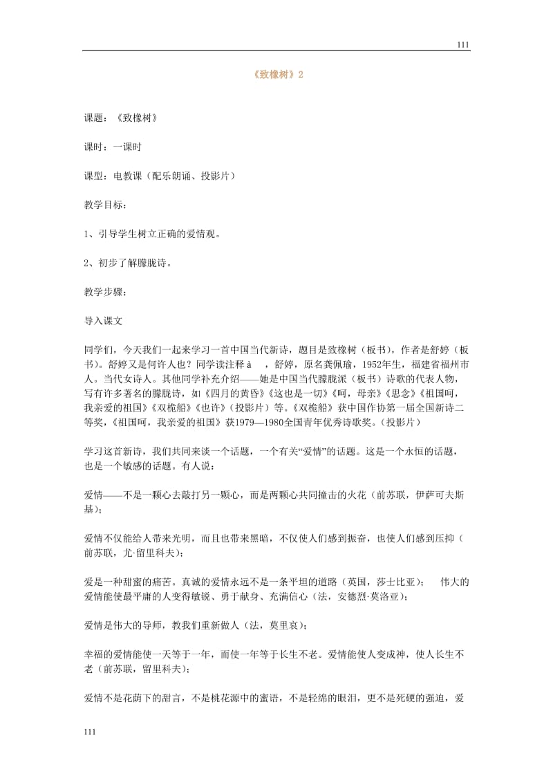 高中语文北京版必修2：《致橡树》教学设计（一）_第1页