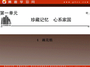 2014高中語文 第一單元 珍藏記憶 碗花糕課件 粵教版選修《中國現(xiàn)代散文選讀》