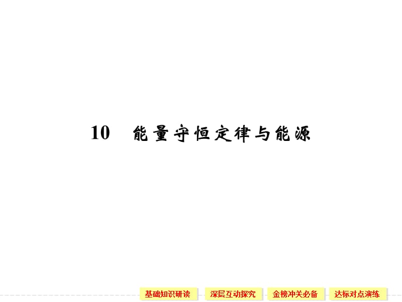 7.10 能量守恒定律与能源 课件（人教版必修2）_第1页