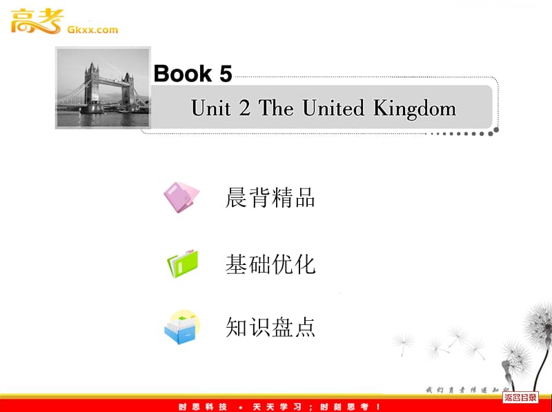 2013届高考英语一轮复习课件人教必修5 Unit 2《The United Kingdom》_第1页