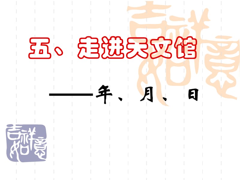 青岛版三年下《走进天文馆--年、月、日》ppt课件_第1页