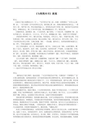 2011年高二语文教案：2.8.1《与韩荆州书》（北京版必修3）