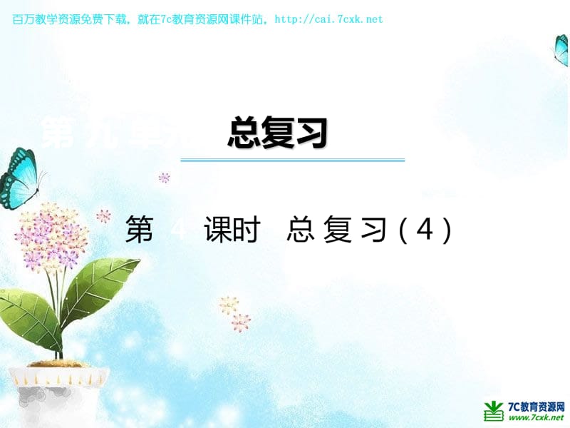 西师大版数学三年级上册第九单元第4课时《总复习》ppt课件4_第1页