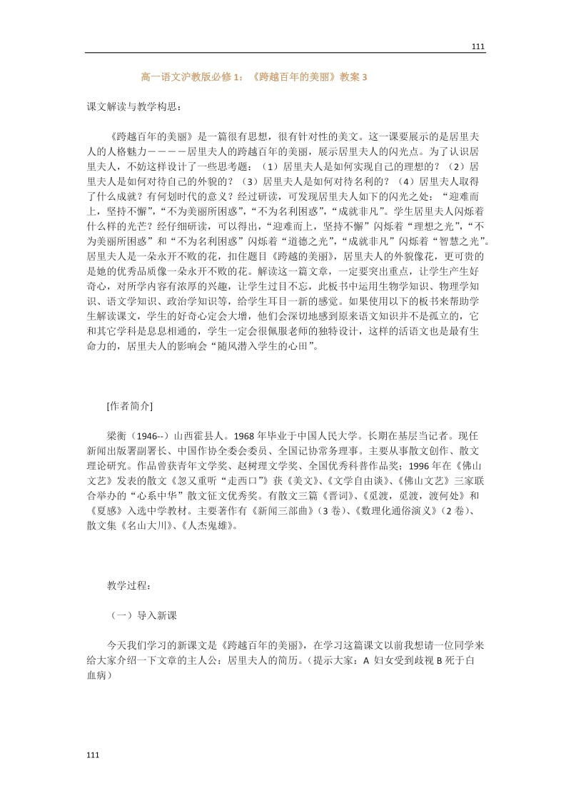 高一语文沪教版必修1：《跨越百年的美丽》教案3_第1页