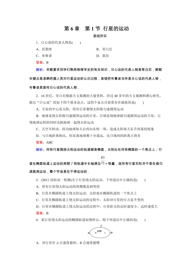 高中物理6-1 行星的运动同步检测_第1页