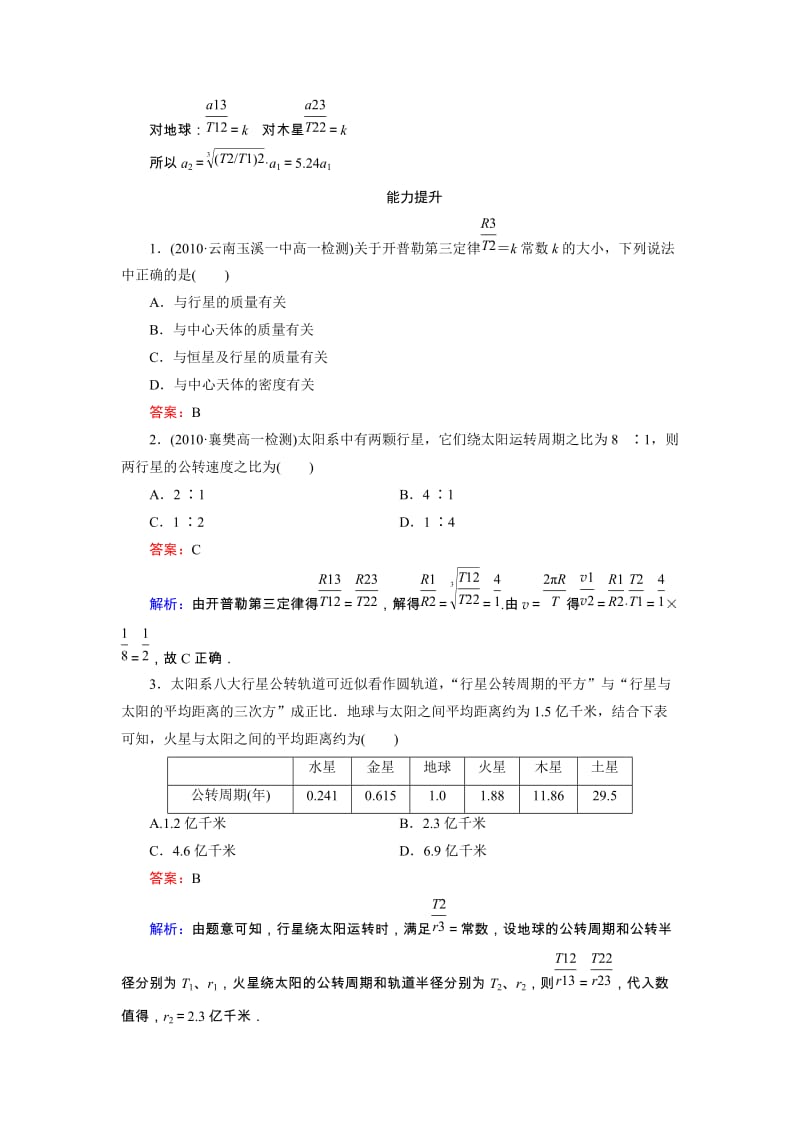 高中物理6-1 行星的运动同步检测_第3页