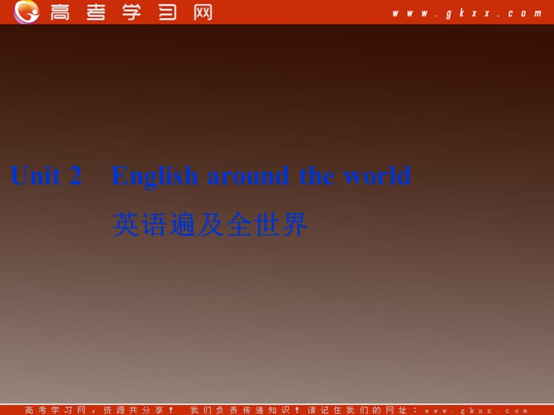 2014届高考英语一轮复习 Unit2《English around the world》课件 人教版必修1_第1页