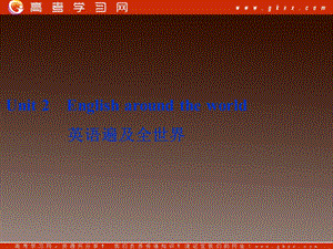 2014屆高考英語一輪復習 Unit2《English around the world》課件 人教版必修1