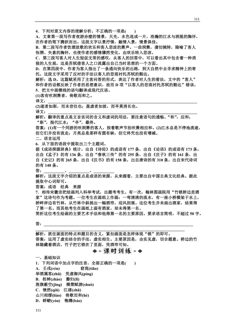 2012语文全新教程知能优化训练：4.15《赤壁赋》（粤教版必修2）_第2页