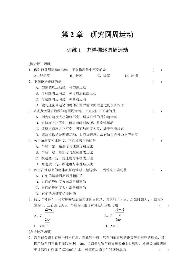 2.1 怎样描述圆周运动 每课一练（沪科版必修2）_第1页