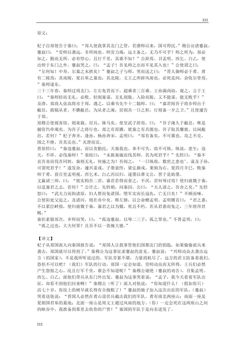 《崤之战》文本素材(北京版选修1)_第1页
