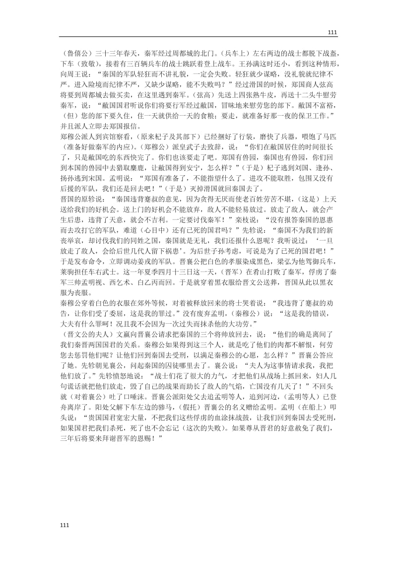 《崤之战》文本素材(北京版选修1)_第2页