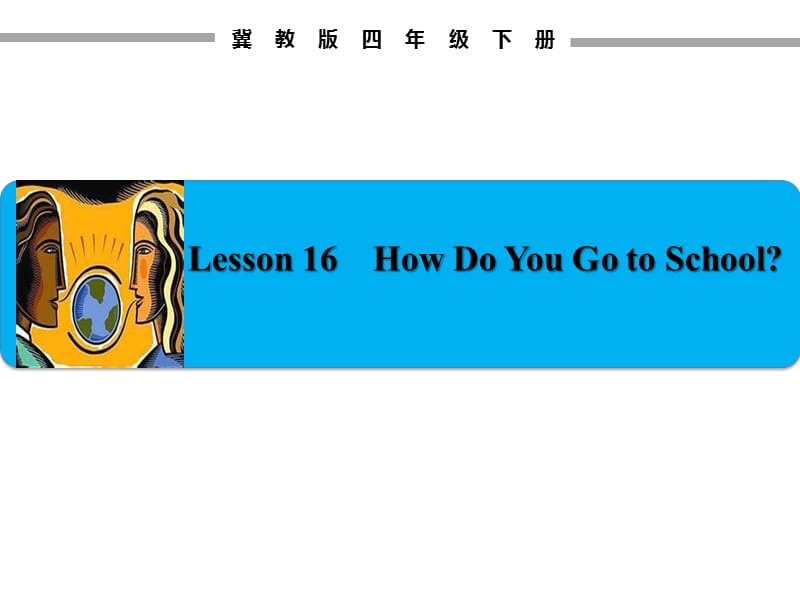 四年级下册英语课件 Unit 3Lesson 16How do you go to schoo l 冀教版 (共13张PPT)_第1页