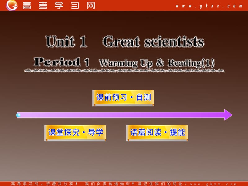 2012高中英语课时讲练通配套课件 Unit1《Great scientists》Period 1新人教版必修5_第1页