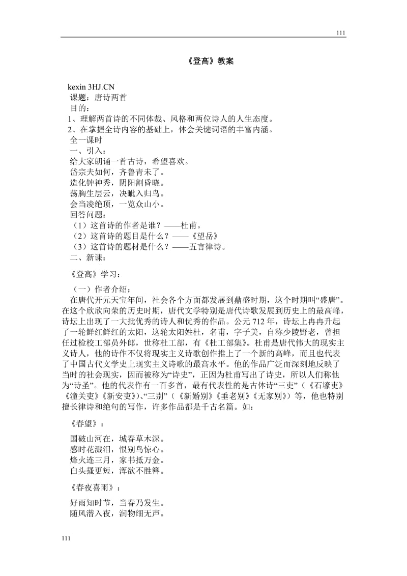 高中语文北京版必修2：《登高》教案2_第1页