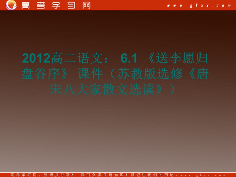 2012高二语文： 6.1 《送李愿归盘谷序》 课件（粤教版选修《唐宋八大家散文选读》）_第1页