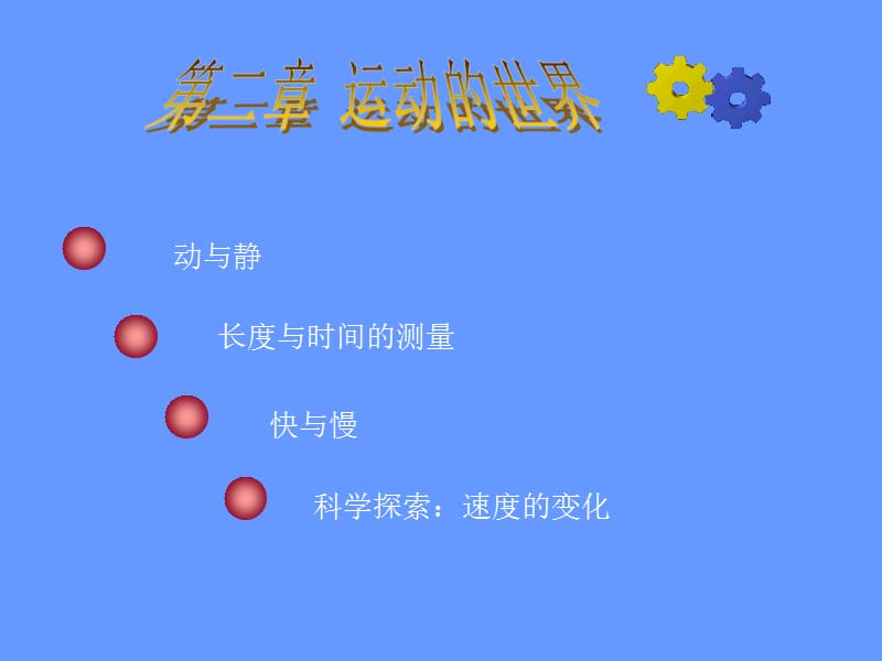 八年级物理运动的世界动与静课件_第1页