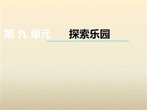 冀教版數學四下第九單元《探索樂園》ppt課件