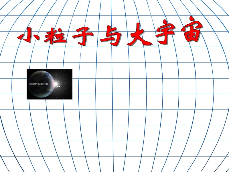 [名校联盟]安徽省长丰县下塘实验中学八年级物理：11.1走进微观_第1页