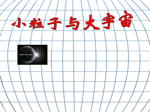 [名校聯(lián)盟]安徽省長豐縣下塘實(shí)驗(yàn)中學(xué)八年級(jí)物理：11.1走進(jìn)微觀