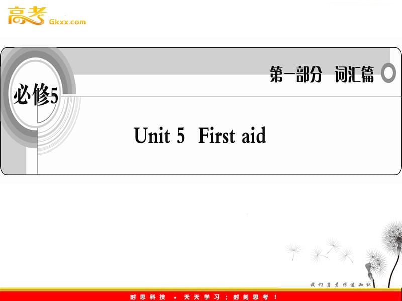 2012届高考英语考前冲刺考纲词汇强化人教版必修5 unit 5《First aid》课件_第1页