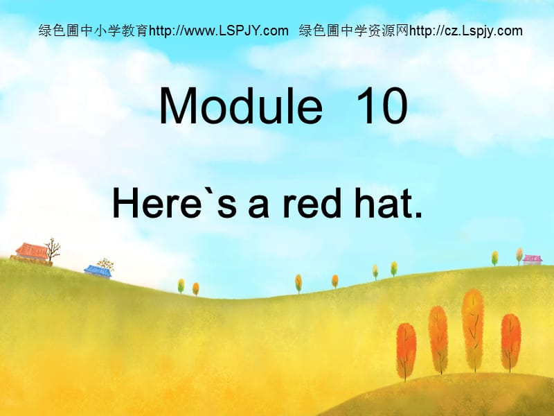 英语三年级下外研版(三起)《Moudle10Unit 1 Here’s a red hat》课件1_第1页