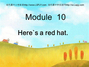 英語(yǔ)三年級(jí)下外研版(三起)《Moudle10Unit 1 Here’s a red hat》課件1