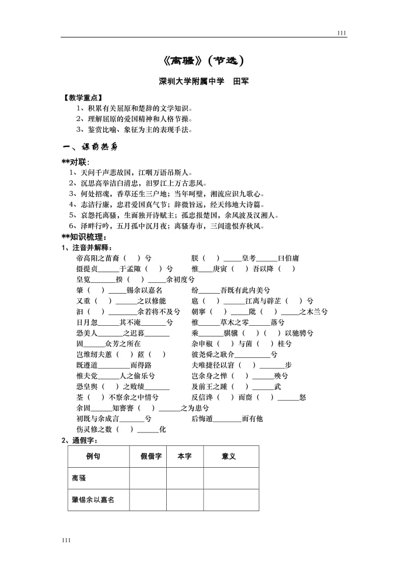 2008年深圳大学附属中学语文学科高一必修一备课资料——古典诗歌《离骚》学案[特约]_第1页