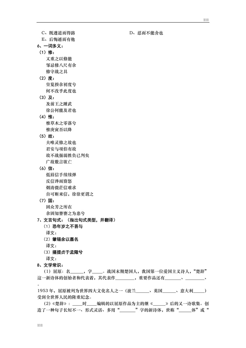 2008年深圳大学附属中学语文学科高一必修一备课资料——古典诗歌《离骚》学案[特约]_第3页