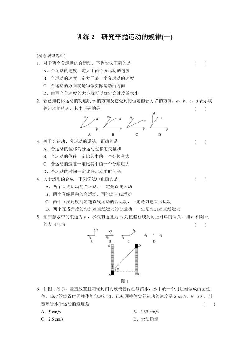 1.2 研究平抛运动的规律(一) 每课一练（沪科版必修2）_第1页